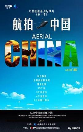 航拍中国 第一季